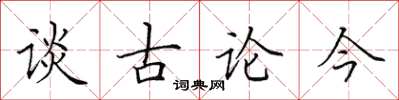 田英章談古論今楷書怎么寫