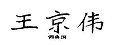 袁強王京偉楷書個性簽名怎么寫