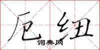 黃華生厄紐楷書怎么寫