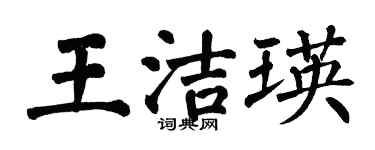 翁闓運王潔瑛楷書個性簽名怎么寫