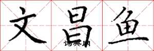 丁謙文昌魚楷書怎么寫