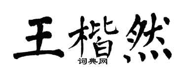 翁闓運王楷然楷書個性簽名怎么寫