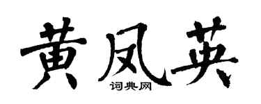 翁闓運黃鳳英楷書個性簽名怎么寫