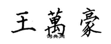 何伯昌王萬豪楷書個性簽名怎么寫
