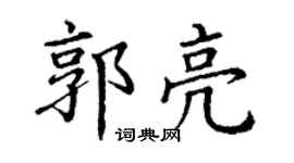 丁謙郭亮楷書個性簽名怎么寫