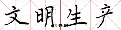 周炳元文明生產楷書怎么寫