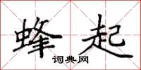 袁強蜂起楷書怎么寫