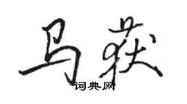 駱恆光馬獲行書個性簽名怎么寫