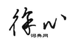 駱恆光徐心草書個性簽名怎么寫