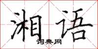 田英章湘語楷書怎么寫