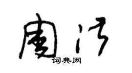 朱錫榮周淑草書個性簽名怎么寫