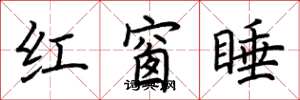 荊霄鵬紅窗睡楷書怎么寫