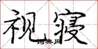 龐中華視寢楷書怎么寫