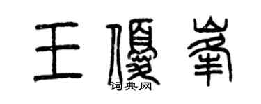 曾慶福王優峰篆書個性簽名怎么寫