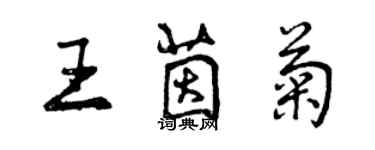 曾慶福王茵菊行書個性簽名怎么寫