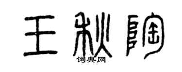 曾慶福王秋陶篆書個性簽名怎么寫