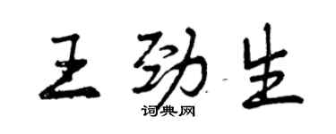 曾慶福王勁生行書個性簽名怎么寫