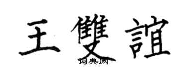 何伯昌王雙誼楷書個性簽名怎么寫