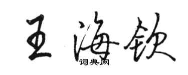 駱恆光王海欽行書個性簽名怎么寫