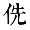 𣴶在康熙字典中的解釋_𣴶康熙字典