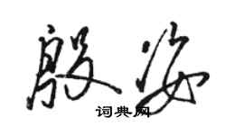 駱恆光殷姿草書個性簽名怎么寫