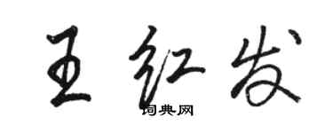 駱恆光王紅髮行書個性簽名怎么寫