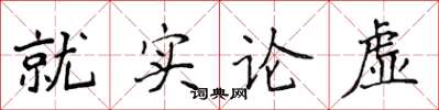 侯登峰就實論虛楷書怎么寫