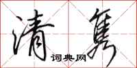 田英章清雋行書怎么寫