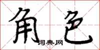 周炳元角色楷書怎么寫