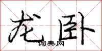 龐中華龍臥行書怎么寫