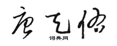 駱恆光唐天佑草書個性簽名怎么寫