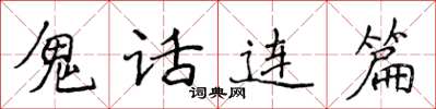 侯登峰鬼話連篇楷書怎么寫