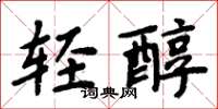 周炳元輕醇楷書怎么寫