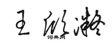 駱恆光王欣凝草書個性簽名怎么寫