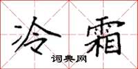 袁強冷霜楷書怎么寫