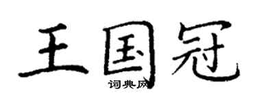 丁謙王國冠楷書個性簽名怎么寫