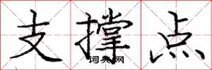 龐中華支撐點楷書怎么寫