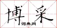 黃華生博採楷書怎么寫