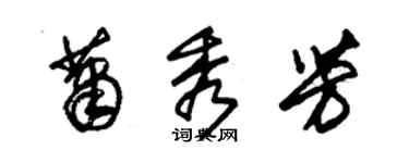 朱錫榮蕭秀芳草書個性簽名怎么寫