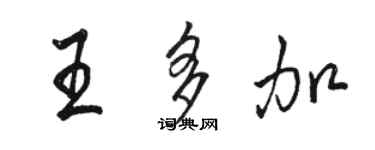 駱恆光王多加行書個性簽名怎么寫