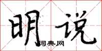 周炳元明說楷書怎么寫