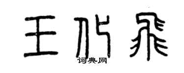 曾慶福王化飛篆書個性簽名怎么寫