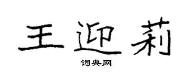 袁強王迎莉楷書個性簽名怎么寫