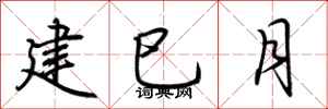 荊霄鵬建巳月行書怎么寫