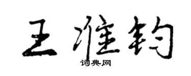 曾慶福王準鈞行書個性簽名怎么寫