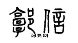 曾慶福郭信篆書個性簽名怎么寫