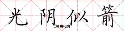 田英章光陰似箭楷書怎么寫