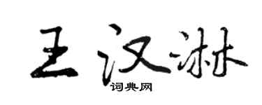 曾慶福王漢淋行書個性簽名怎么寫