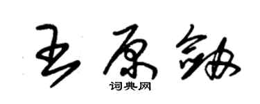 朱錫榮王原劍草書個性簽名怎么寫