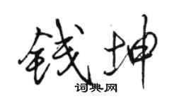 駱恆光錢坤行書個性簽名怎么寫